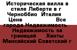 Историческая вилла в стиле Либерти в г. Черноббио (Италия) › Цена ­ 162 380 000 - Все города Недвижимость » Недвижимость за границей   . Ханты-Мансийский,Советский г.